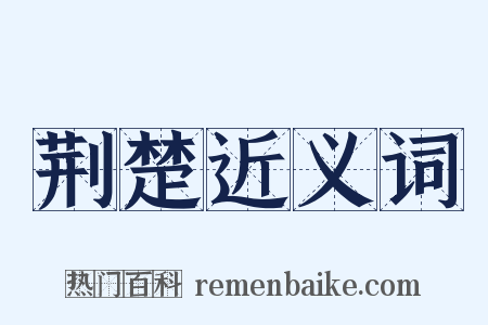 荆楚近义词是什么意思的图片